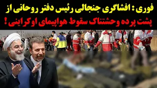 فوری : افشاگری جنجالی رئیس دفتر روحانی ازپشت پرده وحشتناک سقوط هواپیمای اوکراینی !