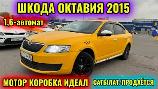 ШКОДА ОКТАВИЯ 2015 1,6-автомат САТЫЛАТ/ПРОДАЁТСЯ тел👉🏻 #89856924969