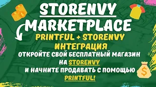 Storenvy Marketplace - Как Продавать с Printful Интеграцией / Для Бизнес-Аккаунтов PayPal и Stripe💰