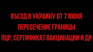 Важные изменения правил въезда в Украину. Официальная информация