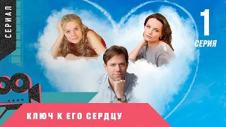 МЕЛОДРАМА УКРАЛА СЕРДЦА ЗРИТЕЛЕЙ! Ключ к его сердцу. 1 Серия. Сериал