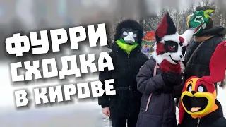 СТАЛ ОРГАНИЗАТОРОМ✅ Фурри Сходка в Кирове