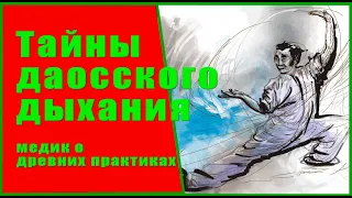 Тайны даосского дыхания | Медицина о Цигун | Обратное дыхание Цигун