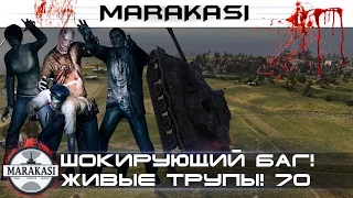 World of Tanks приколы, шокирующий баг! живые трупы танков wot 70