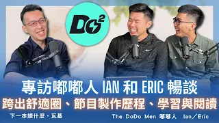 專訪嘟嘟人 Ian 和 Eric 暢談：跨出舒適圈、節目製作歷程、學習與閱讀