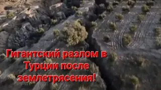 Землетрясение в Турции! Гигантский разлом в земле! Последствия землетрясения! #турция #землетрясение