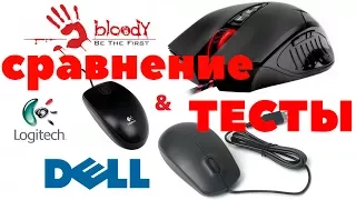 Сравнение геймерских и офисных мышек. A4tech bloody/Dell/Logitech.Какую мышку выбрать под игры!?