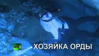 ХОЗЯЙКА ОРДЫ