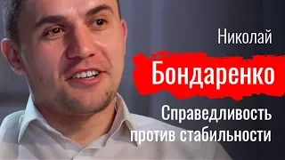 Справедливость против стабильности. Николай Бондаренко о борьбе депутата с системой - По-живому