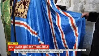 У Михайлівському монастирі шиють мантію для митрополита Епіфанія