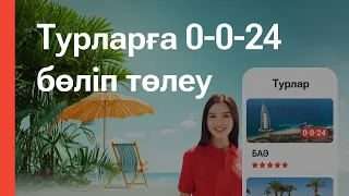 Kaspi Travel-ден тиімді турмен жазғы демалыс