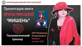 Интервью с Ириной Минаевой. Презентация книги - психологический триллер  "Мишень". ММКВЯ-2022.