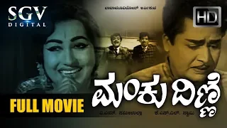 Manku Dinne - ಮಂಕು ದಿಣ್ಣೆ | Classic Kannada Full Movie | Kalyankumar | Vijayalakshmi |