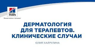 Вебинар на тему: "Дерматология для терапевтов". Лектор - Юлия Хайрулина.