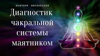 Маятник. Диагностика чакральной системы