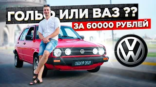 А что выберешь ты? Обзор VW Golf 2