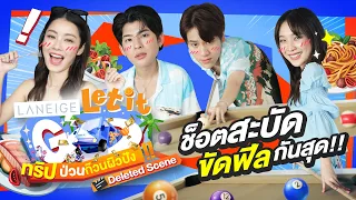 ใครไม่ช็อตก็ออกจากแก๊งเราไป!! | LANEIGE Let it Go ทริปป่วนก๊วนผิวปัง Deleted Scene EP.2 [ENG SUB]