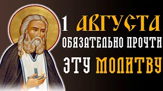 ОБЯЗАТЕЛЬНО ПРОЧТИ! 1 АВГУСТА — ДЕНЬ ОБРЕТЕНИЯ МОЩЕЙ СЕРАФИМА САРОВСКОГО