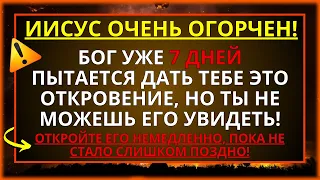 ИИСУС ОЧЕНЬ ОГОРЧЕН, ПОТОМУ ЧТО... НЕ ОСТАВЛЯЙТЕ ЭТО БЕЗ ВНИМАНИЯ!