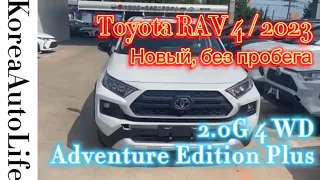 Заказ авто из Китая TOYOTA RAV 4 2023 г.в. Adventure Edition Plus 2.0G 4WD новый без пробега