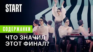 Содержанки | Что значил этот финал?