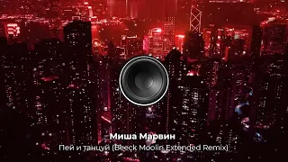 Миша Марвин - Пей и танцуй (Beeck Moolin Extended Remix). Новый танцевальный remix! NEW 2023 год!