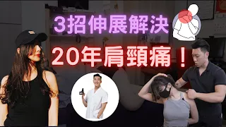 2022| 整復 Chiropractor | 正妹OL來整復，3招伸展解決20年肩頸痛！ | 破解ASMR | 【摩根老師】