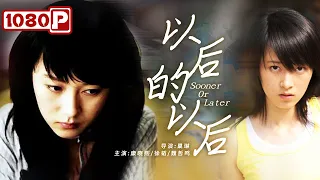 《以后的以后》小镇叛逆女孩的逐梦之旅（康晓熙 / 徐韬 / 魏哲鸣）| new movie 2021 | Chinese Movie ENG