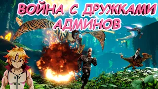 ВОЙНА С ДРУЖКАМИ АДМИНОВ! ВЫСЕЛЯЕМ ЛЮТЫХ ДОНАТЕРОВ С КАРТЫ THE ISLAND!