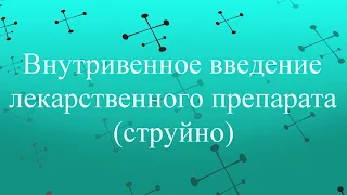 Внутривенное введение лекарственного препарата (струйно)