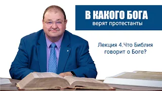 4. В КАКОГО БОГА ВЕРЯТ ПРОТЕСТАНТЫ?