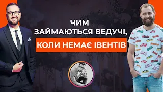 Ведучий - хобі чи підприємництво? Життя ведучого під час війни