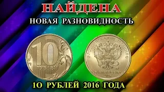 Найдена новая уникальная разновидность 10 рублей 2016 года! Ее отличия. Пишите нам у кого она есть!