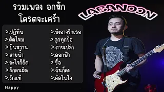 รวมเพลง ลาบานูน ปฏิทิน ผิดไหม ฝันหวาน สายน้ำ อะไรก็ผิด รักคนผิด รักแท้