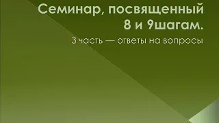 03. Семинар, посвященный 8 и 9 шагам. 3 часть -   ответы на вопросы