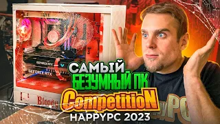 Самые БЕЗУМНЫЕ компьютеры в HappyPC Competition 2023! 🔥
