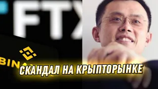 Срочно! Накинулись на Binance: Чанпэн Чжао влетел - скандал на весь рынок. Что происходит?