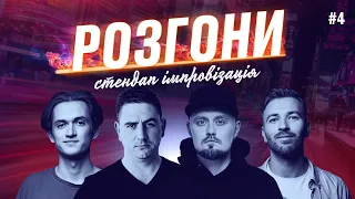 Стендап РОЗГОНИ | Давиденко, Янгулов, Жорноклей, Пінчук | випуск #4 | UaSA