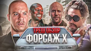 ТРЕШ ОБЗОР ФОРСАЖ 10  #трешобзор #форсаж #обзорфильма