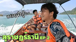 เราจะไปนั่งเรือ เดินป่า ล่องแพ ชมวิวกันครับ | สุราษฎร์ธานี