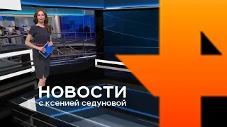 Новости РЕН ТВ с Ксенией Седуновой (24 марта 2020)