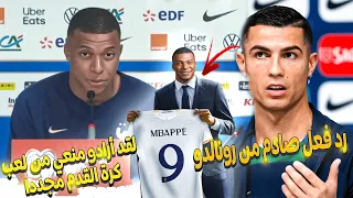 مبابي يكشف المستور أخيراو يهاجم باريس بعد إنتقاله لمدريد! ورد فعل رونالدو على صفقة مبابي كانت صادمة