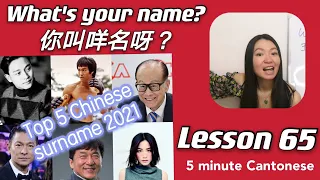 Cantonese Lesson 65: What's your name? (你叫咩名呀) ？Top 5 Chinese surname 2021 #learncantonese