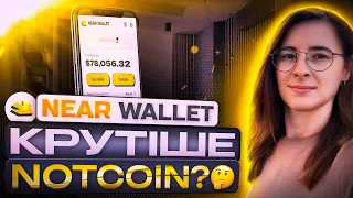 NEAR WALLET | КРУТІШЕ NOTCOIN?