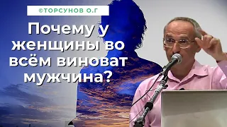 Почему у женщины во всём виноват мужчина? Торсунов лекции