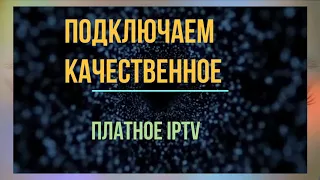 Подключаем качественное платное IPTV