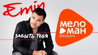 Новая песня 2015 - Emin - Забыть тебя (Official Audio)