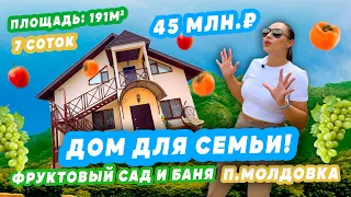 ИДЕАЛЬНО для семьи ! Баня и свой фруктовый сад! СУМАСШЕДШИЙ ВИД! Купить дом в Сочи. ДОМ ЗА 45 МЛН !