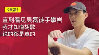 《吴磊》：直到看见吴磊徒手攀岩，我才知道胡歌说的都是真的