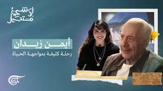 لا شيء مستحيل | أيمن زيدان... رحلة كثيفة بمواجهة الحياة | 2022-01-21